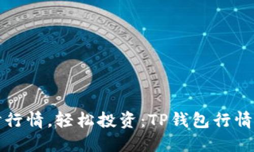 掌握实时行情，轻松投资：TP钱包行情看盘攻略