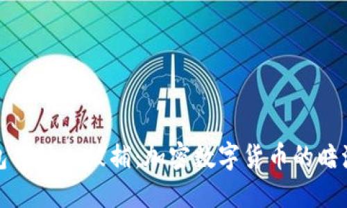 TP钱包创始人被捕：加密数字货币的暗潮涌动