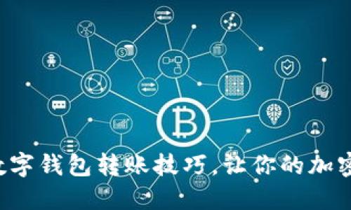 轻松掌握火币数字钱包转账技巧，让你的加密资产安全流转！