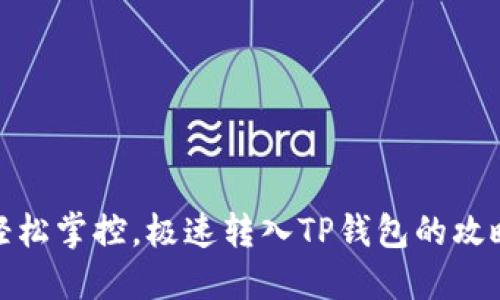 轻松掌控，极速转入TP钱包的攻略