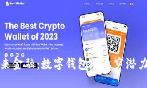 掌控未来金融：数字钱包的无穷潜力与趋势