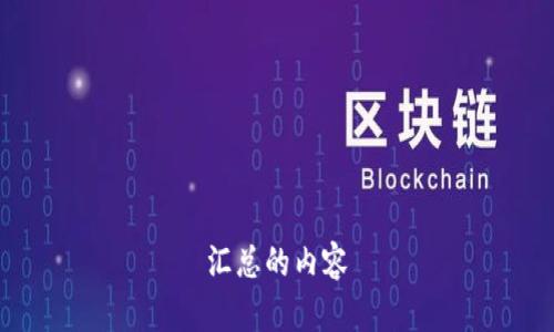 汇总的内容