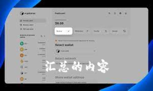 汇总的内容