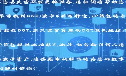 要在TP钱包中注册一个DOT钱包，您可以按照以下步骤进行操作：

### 步骤一：下载并安装TP钱包
首先，您需要确保在您的手机上安装了TP钱包。您可以在App Store或Google Play中搜索“TP钱包”并下载它。确保下载的是官方版本，以避免安全风险。

### 步骤二：打开TP钱包
安装完成后，打开TP钱包应用。首次使用时，您将看到一个欢迎界面，提供了创建新钱包和导入已有钱包的选项。

### 步骤三：创建新钱包
选择“创建新钱包”。系统会提示您设置一个强密码。请牢记这个密码，因为它在您访问钱包时是必需的。

### 步骤四：备份助记词
接下来，TP钱包会给您提供一组助记词。这些词是您钱包的“钥匙”，如果您丢失密码或更换设备，这组词将帮助您恢复钱包。请务必将其妥善保管，不要与他人分享。

### 步骤五：添加DOT钱包
在钱包界面中，您可以选择“添加资产”或“添加钱包”的选项。在下拉菜单中找到DOT（波卡）并选择它。TP钱包将自动生成您的DOT地址，您现在可以向该地址充值或接收DOT。

### 步骤六：进行交易
注册地址后，您可以通过“发送”或“接收”选项来管理您的DOT资产。对于接收DOT，您只需分享您的DOT钱包地址；对于发送DOT，您需要输入接收方的地址和金额，并确认交易。

### 步骤七：安全建议
为了确保您钱包的安全，建议您定期更改密码，并启用双重认证（如果TP钱包提供此功能）。此外，切勿向任何人透露您的助记词或密码，以免遭受损失。

### 结束语
通过以上步骤，您就可以在TP钱包中成功注册DOT钱包并开始管理您的波卡资产。这些基本的操作将为您的数字资产投资打下坚实的基础。保护好您的钱包信息，以确保您的投资安全。

以上就是在TP钱包注册DOT钱包的详细步骤。如果您有任何其他问题，请随时咨询！
