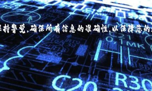 提币到TP钱包的步骤相对简单，但为确保每一步都能顺利进行，下面详细介绍整个过程。

第一步：准备工作

在开始提币之前，确保您在TP钱包中已经创建了一个钱包地址。如果您尚未创建，请按照以下步骤进行操作：

1. 下载并安装TP钱包应用程序，注册一个新账户。如果已经安装，请直接打开应用。

2. 点击“创建新钱包”，按照提示设置安全密码，并备份助记词。备份时，请务必将助记词保存在安全的地方，避免遗失。

3. 创建完成后，进入钱包主界面，找到您的收款地址。这个地址是您将要提币到的地址，通常以“0x”开头的一串字符。

第二步：登录中币账户

接下来，您需要登录您的中币（ZB.COM）账户，以进行提币操作。请按照以下步骤进行：

1. 打开中币官方网站，点击右上角的“登录”按钮，输入您的账户信息进行登录。

2. 登录成功后，您会进入账户的主页面，点击页面顶部的“资产”标签，进入资产管理界面。

第三步：选择提币

在资产管理页面，您需要选择要提取的币种，比如Ethereum（以太坊）、Bitcoin（比特币）等，具体步骤如下：

1. 在资产页面，找到您想要提币的数字货币，点击对应的“提币”按钮。

2. 接下来，系统会要求您输入提币金额以及提币地址。此时，您需要将之前在TP钱包中获取的收款地址粘贴到提币地址框中。

第四步：输入提币信息

在提币地址框输入您的TP钱包地址后，您还需要填入提币的数量和相关信息：

1. 输入您希望提取的币种数量，确认输入无误。

2. 部分数字货币可能需要输入提币手续费，具体费用可在提币确认页面中查看。如果您不确定提币费用，可以查阅中币平台的提币收费标准。

第五步：确认提币

完成上述步骤后，进行最后的确认：

1. 再次检查您的提币地址和提币数量，确保没有错误。任何错误都可能导致币种丢失。

2. 根据平台提示完成安全验证，可能需要输入手机验证码或使用谷歌身份验证器进行二次验证。

3. 提交提币申请，等待审核，通常会在几分钟到几个小时内完成。

第六步：查看提币状态

提币申请提交后，您可以在中币平台的资产记录中查看提币状态，以及在TP钱包的收款记录中查看到达情况。

1. 在中币的资产记录查看提币进度是否为“处理中”，等待系统处理完毕。

2. 在TP钱包中查看是否收到资金，如果收到，您的提币操作就完成了！

注意事项

在提币过程中，有几点注意事项需要牢记：

1. 提币地址一定要准确无误，任何拼写错误都可能导致资金永久丢失。

2. 了解提币的最小额度和手续费，不同币种和平台可能存在差异。

3. 提币时务必做好安全措施，确保您的账户密码和助记词安全，如发现异常情况应立即更改密码。

4. 不要急于多次提币，最好在第一次提币后确认到账情况后再进行随后操作。

总结

提币到TP钱包是一个相对简单的过程，只需按照上述步骤逐步操作即可。在这个过程中，始终保持警觉，确保所有信息的准确性，以保障您的数字资产安全。通过良好的管理和合理的风险控制，您将能够更好地参与到数字货币的世界中。

希望这份指南能帮助您顺利完成提币操作，开启新的数字资产旅程！ 

如果您还有任何疑问或遇到问题，请随时在评论区域留言，我们会尽快回复您。