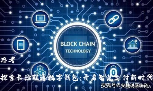 思考

探索长沙联通数字钱包：开启智慧支付新时代