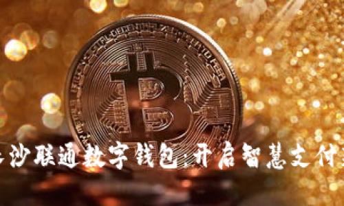 思考

探索长沙联通数字钱包：开启智慧支付新时代