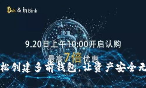 轻松创建多前钱包，让资产安全无忧