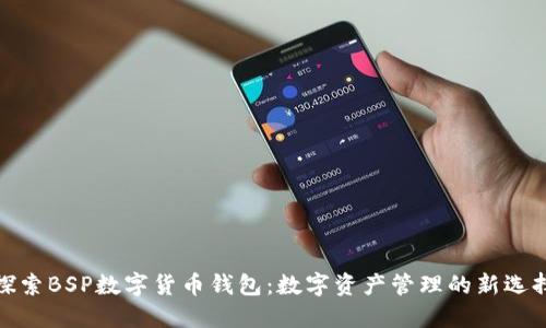 探索BSP数字货币钱包：数字资产管理的新选择