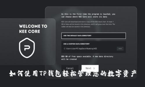 如何使用TP钱包轻松管理您的数字资产