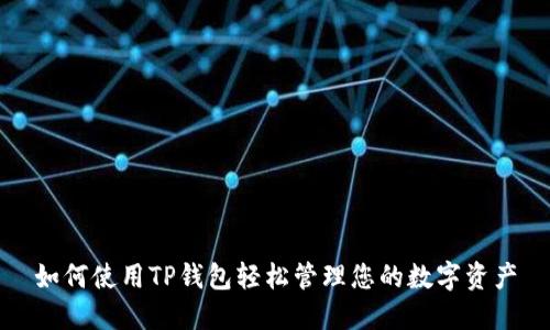 如何使用TP钱包轻松管理您的数字资产