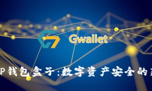 探索TP钱包盒子：数字资产安全的新堡垒