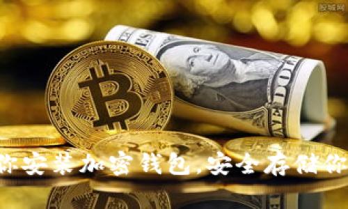一步一步教你安装加密钱包，安全存储你的数字资产！