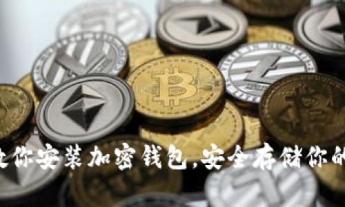 一步一步教你安装加密钱包，安全存储你的数字资产！