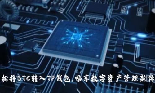轻松将BTC转入TP钱包，畅享数字资产管理新体验