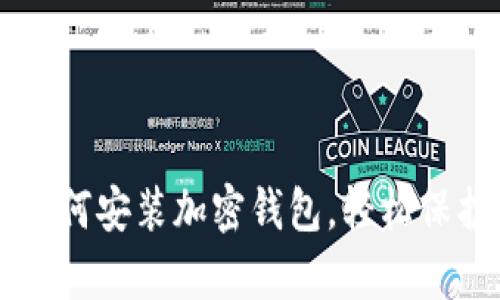 简单步骤教你如何安装加密钱包，轻松保护你的数字资产