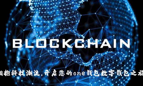 拥抱科技潮流，开启您的one钱包数字钱包之旅！
