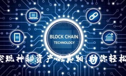 : 揭秘TP钱包突现神秘资产的真相，助你轻松管理数字财富！