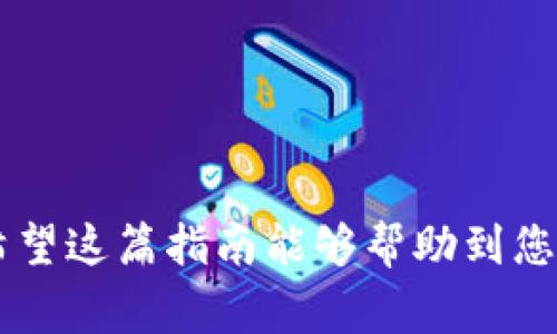 是的，火币（Huobi）平台支持用户将数字资产提币到TP钱包（TokenPocket钱包）。以下是一些关于如何进行提币的步骤和注意事项。

### 提币步骤

1. 登录火币账户
首先，打开火币官网或应用程序，并使用您的账户信息进行登录。如果您还没有账户，请先进行注册并完成身份验证。

2. 选择提币功能
在成功登录后，找到页面上方的“资产”或“钱包”选项，并选择“提币”功能。这通常会带您到可以管理您的数字资产的页面。

3. 选择要提取的币种
在提币页面中，您会看到各种可提取的币种列表。选择您要转移到TP钱包的特定币种，例如比特币（BTC）、以太坊（ETH）等。

4. 输入提币信息
输入TP钱包中的接收地址。确保您输入的地址是正确的，因为错误的地址可能导致资金损失。还可以在TP钱包中获得该地址以确保准确。

5. 设置提取金额
输入您希望提取的金额。在此处，确保考虑到平台的提币手续费。一般情况下，提币的手续费会在提币页面上列出，您可以参考。

6. 完成安全验证
大多数交易平台在执行提币操作时会要求进行额外的安全验证，以保护用户的资金安全。这可能包括短信验证码、Google Authenticator 验证或电子邮件确认。根据平台的要求完成安全验证。

7. 提交提币申请
检查您输入的所有信息无误后，点击提交按钮。此时，您可能会看到提币申请的处理状态。处理时间可能因币种而有所不同，有时候会在几分钟内完成，但也可能会更长。您可以在“历史记录”中查看当前的提币状态。

8. 验证到账情况
一旦提币申请被处理，您可以在TP钱包中查看是否到账。请耐心等待，因为某些情况下，区块链确认过程可能需要时间。

### 注意事项

1. 地址准确性
确保TP钱包地址的准确性是保证资产安全的关键。最好是复制粘贴而不是手动输入，以减少出错的可能性。

2. 网络拥堵
在网络高峰期，可能有大量交易同时进行，导致提币延迟。您可以关注相关币种的网络状态，以判断是否需要等待。

3. 提币手续费
不同的币种在提币时可能有不同的手续费，务必在提交提币之前检查相关费用。这有助于您做好资金计划。

### 结论
通过火币提币到TP钱包是一个相对简单的过程，只需遵循以上步骤并注意相关细节，就能安全顺利地完成数字资产的转移。希望这篇指南能够帮助到您，让您的提币过程更加顺畅。如果您在提币过程中遇到任何问题，可以随时查看火币或TP钱包的帮助文档，或寻求客服的支持。