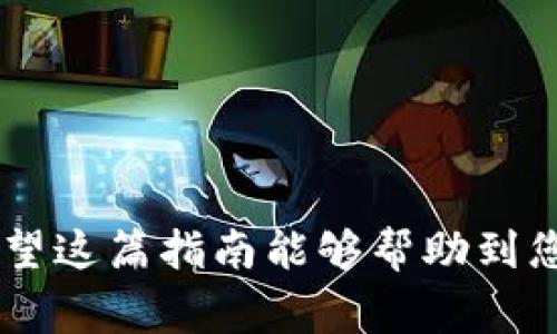 是的，火币（Huobi）平台支持用户将数字资产提币到TP钱包（TokenPocket钱包）。以下是一些关于如何进行提币的步骤和注意事项。

### 提币步骤

1. 登录火币账户
首先，打开火币官网或应用程序，并使用您的账户信息进行登录。如果您还没有账户，请先进行注册并完成身份验证。

2. 选择提币功能
在成功登录后，找到页面上方的“资产”或“钱包”选项，并选择“提币”功能。这通常会带您到可以管理您的数字资产的页面。

3. 选择要提取的币种
在提币页面中，您会看到各种可提取的币种列表。选择您要转移到TP钱包的特定币种，例如比特币（BTC）、以太坊（ETH）等。

4. 输入提币信息
输入TP钱包中的接收地址。确保您输入的地址是正确的，因为错误的地址可能导致资金损失。还可以在TP钱包中获得该地址以确保准确。

5. 设置提取金额
输入您希望提取的金额。在此处，确保考虑到平台的提币手续费。一般情况下，提币的手续费会在提币页面上列出，您可以参考。

6. 完成安全验证
大多数交易平台在执行提币操作时会要求进行额外的安全验证，以保护用户的资金安全。这可能包括短信验证码、Google Authenticator 验证或电子邮件确认。根据平台的要求完成安全验证。

7. 提交提币申请
检查您输入的所有信息无误后，点击提交按钮。此时，您可能会看到提币申请的处理状态。处理时间可能因币种而有所不同，有时候会在几分钟内完成，但也可能会更长。您可以在“历史记录”中查看当前的提币状态。

8. 验证到账情况
一旦提币申请被处理，您可以在TP钱包中查看是否到账。请耐心等待，因为某些情况下，区块链确认过程可能需要时间。

### 注意事项

1. 地址准确性
确保TP钱包地址的准确性是保证资产安全的关键。最好是复制粘贴而不是手动输入，以减少出错的可能性。

2. 网络拥堵
在网络高峰期，可能有大量交易同时进行，导致提币延迟。您可以关注相关币种的网络状态，以判断是否需要等待。

3. 提币手续费
不同的币种在提币时可能有不同的手续费，务必在提交提币之前检查相关费用。这有助于您做好资金计划。

### 结论
通过火币提币到TP钱包是一个相对简单的过程，只需遵循以上步骤并注意相关细节，就能安全顺利地完成数字资产的转移。希望这篇指南能够帮助到您，让您的提币过程更加顺畅。如果您在提币过程中遇到任何问题，可以随时查看火币或TP钱包的帮助文档，或寻求客服的支持。