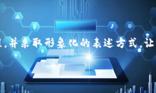 将 USDT 存入 TP 钱包的步骤其实很简单，接下来我将详细为你介绍这个过程，并采取形象化的表述方式，让你在实际操作中能够更清晰地理解每一步。下面的内容将围绕这方面进行介绍。

轻松存入USDT：TP钱包操作指南