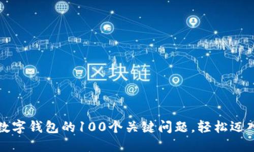 掌握国际数字钱包的100个关键问题，轻松迈入数字时代