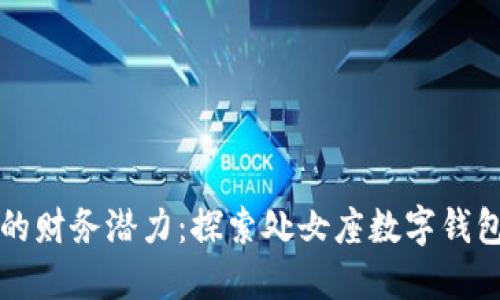 释放你的财务潜力：探索处女座数字钱包的力量