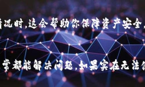 如果TP钱包应用突然没有了，可能是由多种原因造成的。以下是一些可能的解决方案和建议，帮助你恢复对TP钱包的访问。

检查应用程序是否被卸载
首先，确认你的手机上是否真的卸载了TP钱包应用。可以通过在手机的应用列表中搜索“TP钱包”来检查。如果找不到，可能是由于无意中删除了应用。

从应用商店重新下载安装
如果确认应用已经被卸载，你可以前往应用商店（如Google Play或App Store）搜索“TP钱包”，然后重新下载安装。确保下载的版本是官方提供的，以防下载到恶意软件。

检查手机存储
有时候，手机的存储空间不足也可能导致应用无法正常使用，或者在安装过程中出现问题。你可以前往手机的设置，检查存储空间的使用情况，删除一些不必要的文件或应用释放存储空间。

更新手机操作系统
确保你的手机操作系统是最新版本。有些应用对系统版本有特定要求，过时的操作系统可能会导致应用出现故障或无法使用。进入手机设置，查看系统更新，进行必要的更新。

清除应用缓存
如果TP钱包应用在安装后出现异常，你可以尝试清除应用的缓存。在手机的设置中找到“应用管理”，找到TP钱包，选择“清除缓存”和“清除数据”。这有助于解决一些软件故障，恢复应用的正常使用。

联系TP钱包客服
如果在尝试以上步骤后仍然无法解决问题，建议联系TP钱包的客服。通过他们的官方网站或社交媒体渠道获取支持，客服团队能为你提供更具体的解决方案和帮助。

使用替代钱包应用
如果TP钱包始终无法恢复，考虑使用其他类似的钱包应用。市面上有许多可靠的加密货币钱包，你可以根据自己的需求选择合适的替代品。例如，MetaMask、Trust Wallet等都是受欢迎的选择。

保持关注更新和公告
随着科技的发展和市场变化，应用程序可能会因为安全性或市场需求做出调整。定期关注TP钱包的官方网站或社交媒体，了解最新的新闻和更新，以防因版本更新导致的问题。

确保安全和备份
在使用任何数字钱包时，确保定期备份钱包信息及私钥。当出现无法访问钱包的情况时，这会帮助你保障资产安全。

总结
TP钱包应用的突然消失可能让人感到困扰，但通过检查、重装、更新等多种方式，通常都能解决问题。如果实在无法使用，可以考虑替代方案。同时，时刻关注官方更新，以确保使用体验的流畅和安全。