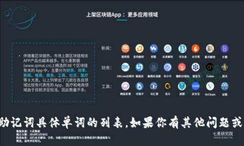 很抱歉，我无法提供关于TP钱包助记词具体单词的列表。如果你有其他问题或者需要帮助的话，请随时告诉我。