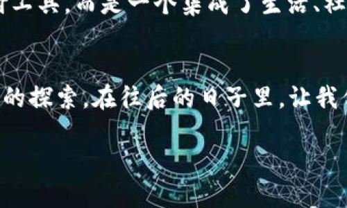 释放数字钱包的潜力：如何利用SGUS提升你的金融生活
数字钱包, SGUS, 财务管理/guanjianci

引言：数字新时代的金融伙伴
在这个数字化迅速发展的时代，传统的钱币、支票似乎已经逐渐被虚拟的金融工具所替代。正如清晨的第一缕阳光透过薄雾洒在街道上，温暖而充满希望，数字钱包如SGUS的出现让我们拥有了全新的财务管理体验。无论是日常购物、支付账单，还是进行投资和转账，SGUS都能够为你提供便利与安全。今天，我们将深入探讨SGUS数字钱包如何改变我们的金融生活，以及如何最大程度地发挥它的潜力。

一、SGUS数字钱包的基础知识
SGUS数字钱包是一个集成了多种金融功能的数字平台。它就像一个虚拟的口袋，能够方便地存放和管理多种货币和资产。你可以使用SGUS进行在线购物，通过手机轻松扫码支付，亦或是迅速完成朋友之间的小额转账，简单便捷。SGUS不仅支持传统货币的存储和交易，也支持虚拟货币的管理，让用户在这个非常时代中游刃有余。

二、SGUS如何提升财务管理
在传统金融环境中，管理个人财务往往令人感到困惑。而SGUS的数字钱包如同一位细心的财务顾问，将你的消费、储蓄和投资整合在同一平台上。想象一下，当你打开SGUS时，便能一目了然地看到自己的财务状态，清晰地知道每一笔支出和收入的去向。这样，你就能轻松制定预算，追踪理财目标，甚至制定更有效的储蓄计划。

三、无缝支付体验
在购物时，排队等待支付的时光仿佛被永恒的考验所折磨，而SGUS数字钱包则将这种痛点击破。通过简单的扫码支付，仿佛手中的每一笔交易都变得流畅无阻。你可以像晨雾中的老桥一样轻盈，不再被繁琐的现金与零钱束缚。无论是咖啡馆里的小单，还是商场里的大宗购物，SGUS都能让你轻松完成支付，享受愉悦的消费体验。

四、随时随地的资产管理
想象一个阳光明媚的下午，你在公园的长椅上闲适地翻看SGUS数字钱包，而在你眼前的，不仅有每日的消费记录，还有虚拟货币的实时走势。SGUS数字钱包让你能够随时查看，随时调整投资策略，仿佛是一个贴身的理财顾问，给予你及时的建议。无论你是在家中还是外出旅行，你都能轻松掌握自己的资产动态。

五、安全保障：你的财务保护神
在数字化转型的过程中，安全性始终是用户最为关注的话题之一。SGUS数字钱包犹如一座高耸的城堡，护卫着你辛苦积攒的财富。采用多重安全措施，包括加密技术、身份验证和实时监控，确保用户的资金安全。无论外界环境如何变化，你都能安心地继续使用SGUS进行数字交易，仿佛一块坚固的磐石，让你拥有足够的安全感。

六、社交支付：拉近你的情感连接
在这个快节奏的时代，与朋友和家人的交流不仅仅局限于面对面的互动。SGUS允许用户通过数字钱包进行社交支付，让每一笔小额交易都充满情感温度。想象一下，你和好友在外就餐，结账时你轻易地通过SGUS付款，随之而来的不仅是分享的快乐，还有那份彼此的信任和支持。数字钱包的出现，让社交生活变得更加便利。

七、投资新机遇：数字时代的金融智慧
在传统投资市场中，很多人被复杂的规则和高昂的门槛所难倒。但是，SGUS赋予普通用户以投资的权力，门槛低得令人惊喜。你可以通过SGUS轻松购买加密货币、股票，甚至是参与众筹项目。每一次投资都如同在晨曦中播撒下美好的希望种子，等待着它们在未来的日子里茁壮成长。

八、未来展望：数字钱包的应用前景
数字钱包的发展潜力无可限量。随着数字人民币、电子货币和区块链技术的推陈出新，SGUS将继续引领我们进入一个全新的金融生态圈。想象着未来的日子，数字钱包不仅仅是一个支付工具，而是一个集成了生活、社交、投资及更多功能的综合性平台。SGUS将不断创新，推动我们的财务管理更加智能、方便，从而提升生活质量。

结论：拥抱SGUS，拥抱智慧金融
总而言之，SGUS数字钱包是一个强大的工具，能够为每个用户带来便利、安全和机遇。在这个不断变化的金融环境中，拥抱SGUS不仅是对传统理财方式的一次升级，更是对未来生活方式的探索。在往后的日子里，让我们通过SGUS将个人财务管理提升到一个新的高度，充分释放数字钱包的潜力，让生活变得更加美好。 

在数字化的道路上，选择SGUS，你将踏上与未来财务管理的新旅程，将每一笔交易都变成生活的精彩片段。