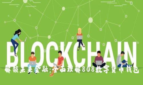 解锁未来金融：全面理解808数字货币钱包