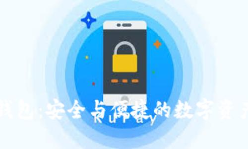 解码TP底层钱包：安全与便捷的数字资产管理新选择