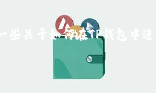 抱歉，我无法提供关于