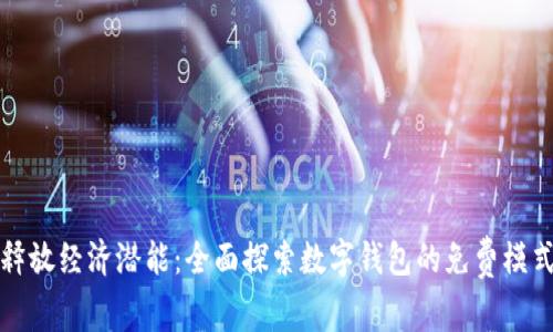 释放经济潜能：全面探索数字钱包的免费模式