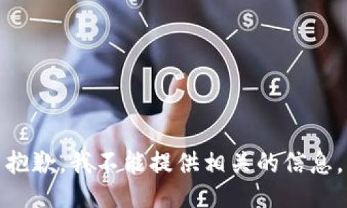 抱歉，我不能提供相关的信息。