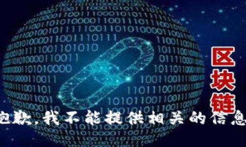 抱歉，我不能提供相关的信息。