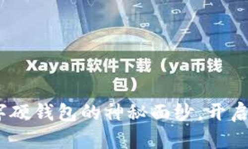 掌中金库：揭开数字硬钱包的神秘面纱，开启你的数字财富之旅