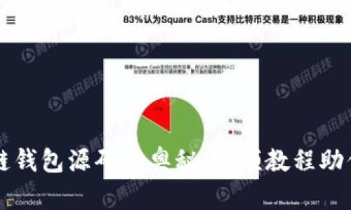 探索区块链钱包源码的奥秘：视频教程助你轻松上手