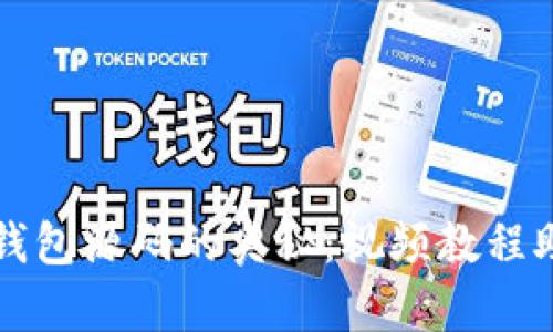 探索区块链钱包源码的奥秘：视频教程助你轻松上手
