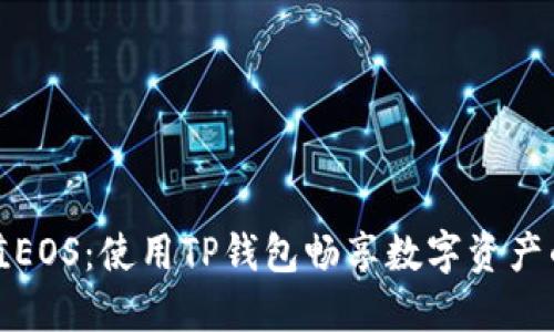 轻松充值EOS：使用TP钱包畅享数字资产的新时代