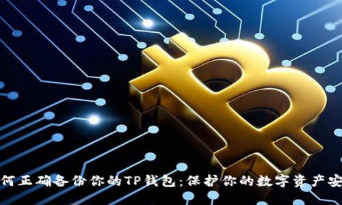 如何正确备份你的TP钱包：保护你的数字资产安全