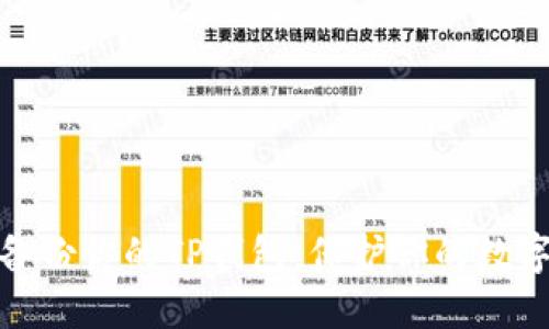 如何正确备份你的TP钱包：保护你的数字资产安全