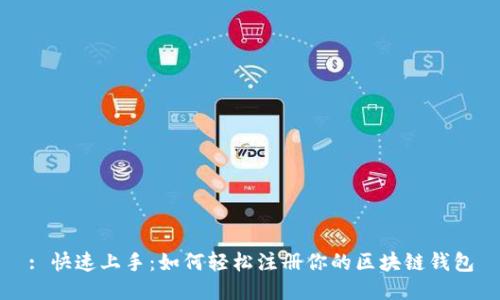 : 快速上手：如何轻松注册你的区块链钱包