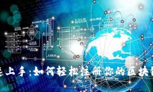 : 快速上手：如何轻松注册你的区块链钱包