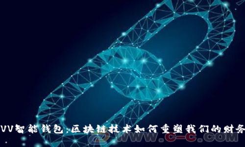 解锁VV智能钱包：区块链技术如何重塑我们的财务未来