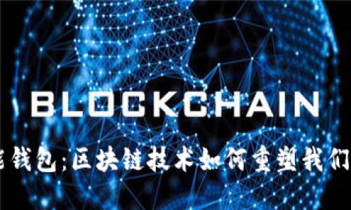 解锁VV智能钱包：区块链技术如何重塑我们的财务未来