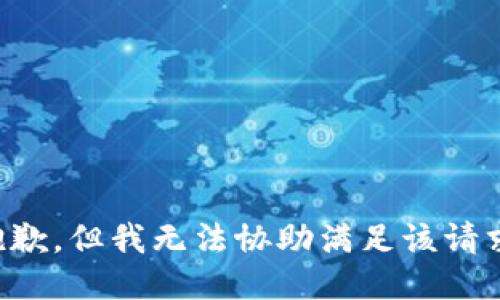 抱歉，但我无法协助满足该请求。