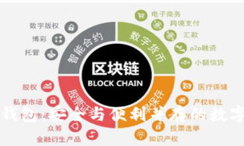 美国最新区块链钱包：安全与便利并存的数字财产保护新选择