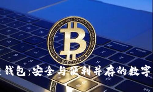 美国最新区块链钱包：安全与便利并存的数字财产保护新选择