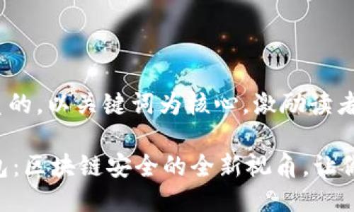 思考一个优质的，以关键词为核心，激励读者行动

探索GMW钱包：区块链安全的全新视角，让你的资产无忧！